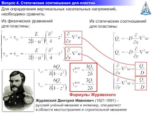 Вопрос 4. Статические соотношения для пластин Для определения вертикальных касательных напряжений,