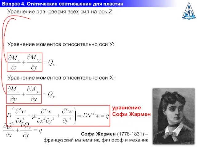 Вопрос 4. Статические соотношения для пластин Уравнение моментов относительно оси У: