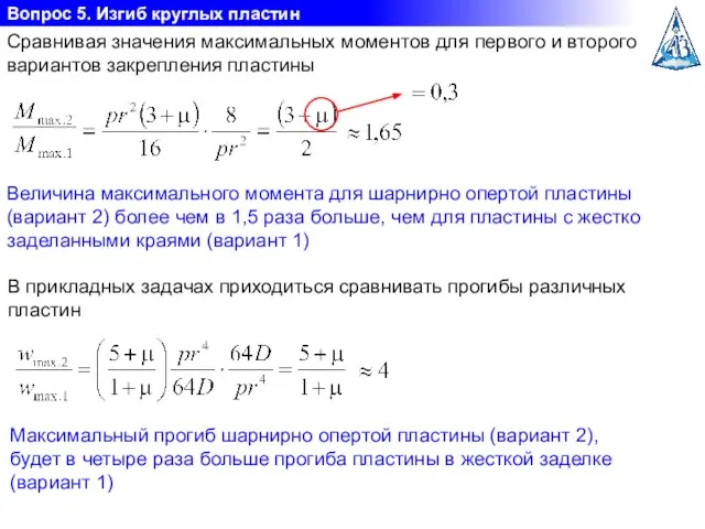 Вопрос 5. Изгиб круглых пластин Сравнивая значения максимальных моментов для первого