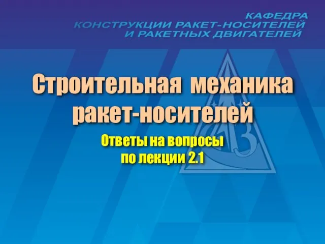 Строительная механика ракет-носителей Ответы на вопросы по лекции 2.1