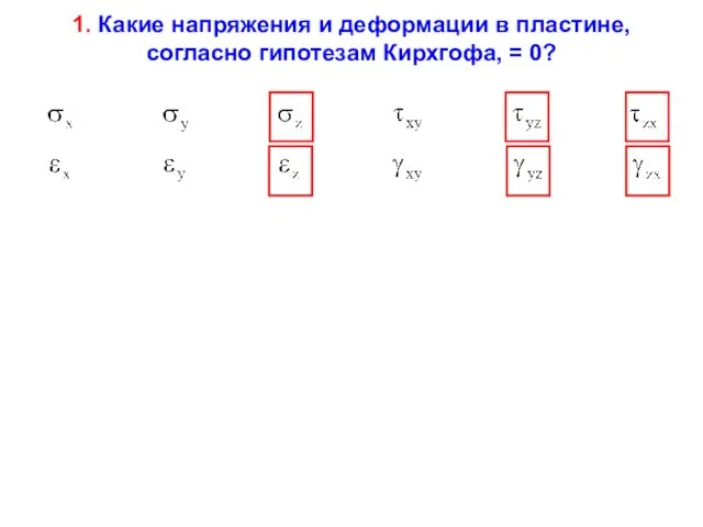 1. Какие напряжения и деформации в пластине, согласно гипотезам Кирхгофа, = 0?