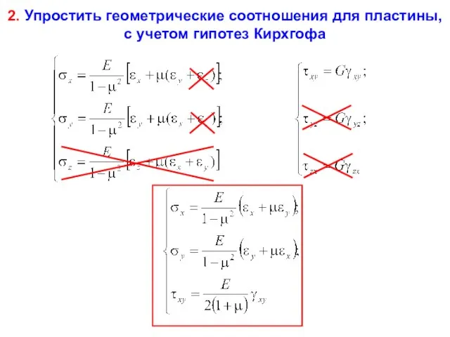 2. Упростить геометрические соотношения для пластины, с учетом гипотез Кирхгофа