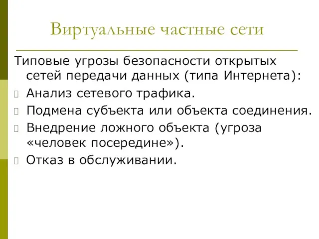 Виртуальные частные сети Типовые угрозы безопасности открытых сетей передачи данных (типа