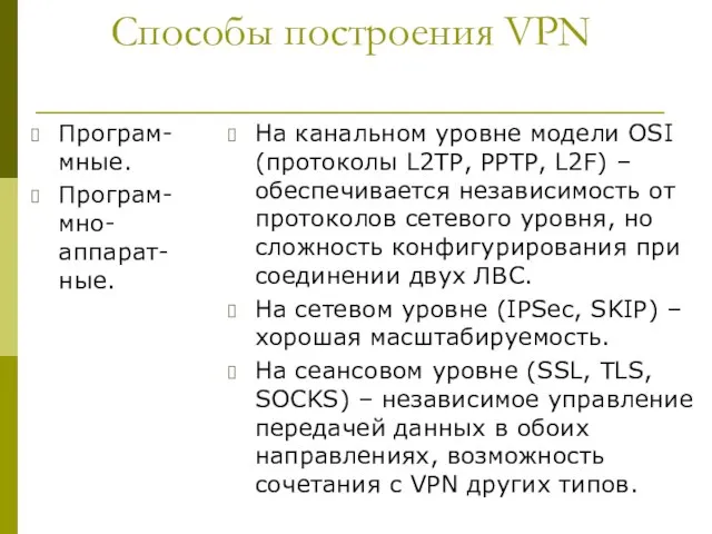 Способы построения VPN Програм-мные. Програм-мно-аппарат-ные. На канальном уровне модели OSI (протоколы
