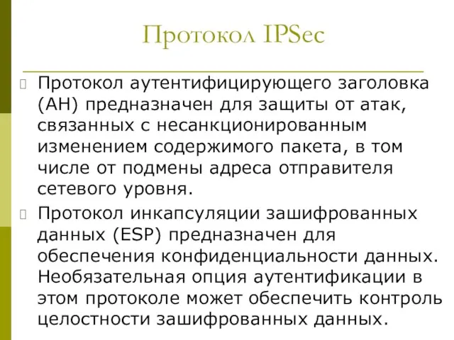 Протокол IPSec Протокол аутентифицирующего заголовка (AH) предназначен для защиты от атак,