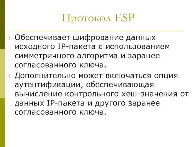 Протокол ESP Обеспечивает шифрование данных исходного IP-пакета с использованием симметричного алгоритма