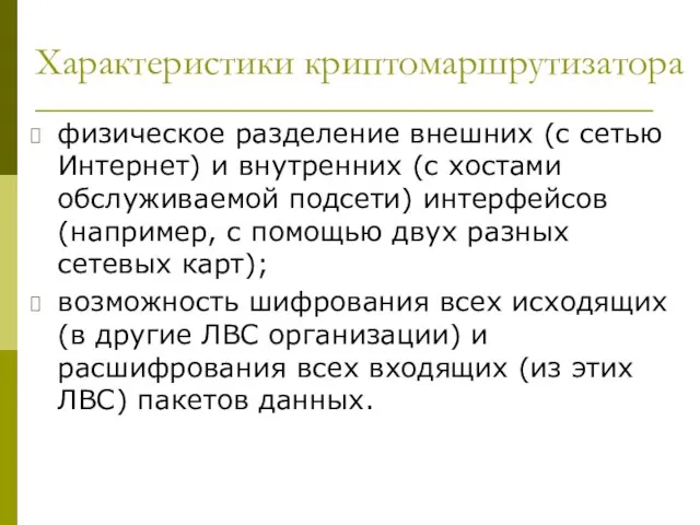 Характеристики криптомаршрутизатора физическое разделение внешних (с сетью Интернет) и внутренних (с