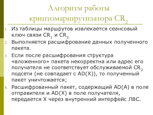 Алгоритм работы криптомаршрутизатора CR2 Из таблицы маршрутов извлекается сеансовый ключ связи