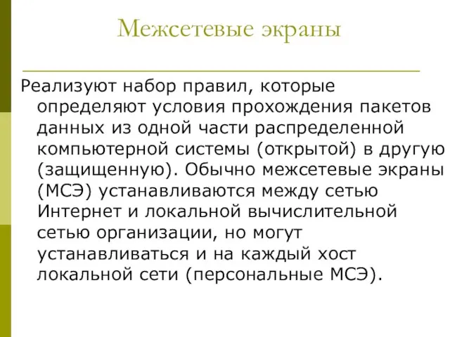 Межсетевые экраны Реализуют набор правил, которые определяют условия прохождения пакетов данных