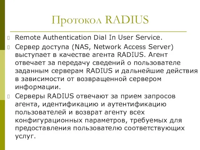 Протокол RADIUS Remote Authentication Dial In User Service. Сервер доступа (NAS,
