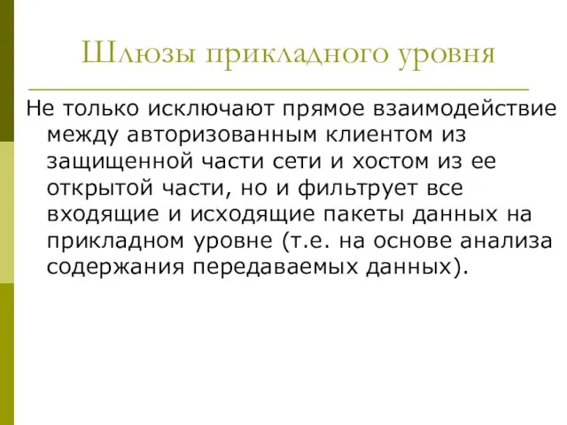 Шлюзы прикладного уровня Не только исключают прямое взаимодействие между авторизованным клиентом