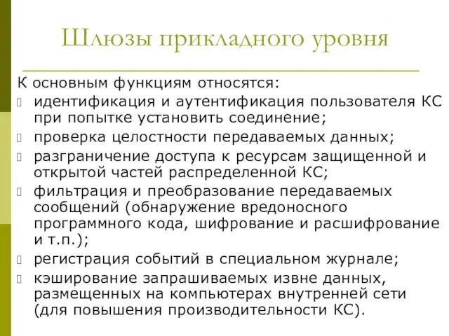 Шлюзы прикладного уровня К основным функциям относятся: идентификация и аутентификация пользователя