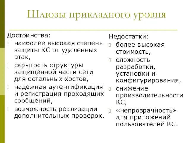 Шлюзы прикладного уровня Достоинства: наиболее высокая степень защиты КС от удаленных