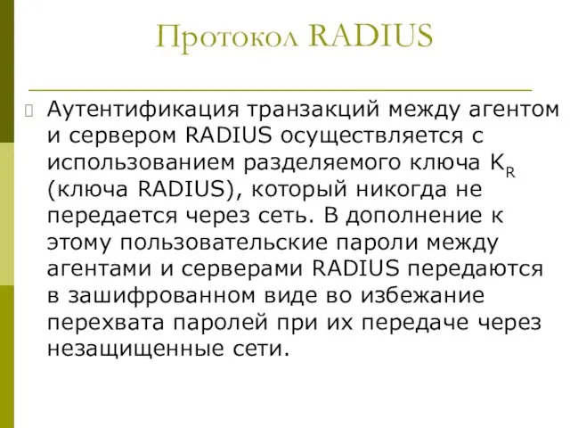 Протокол RADIUS Аутентификация транзакций между агентом и сервером RADIUS осуществляется с