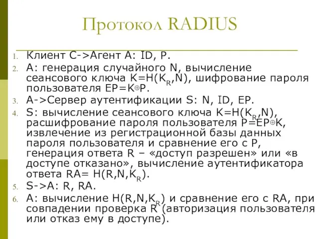 Протокол RADIUS Клиент C->Агент A: ID, P. A: генерация случайного N,