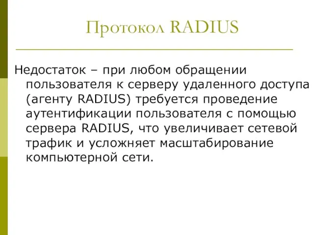 Протокол RADIUS Недостаток – при любом обращении пользователя к серверу удаленного