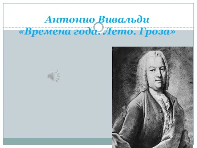 Антонио Вивальди «Времена года. Лето. Гроза»