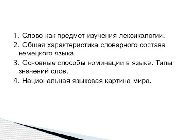 1. Слово как предмет изучения лексикологии. 2. Общая характеристика словарного состава