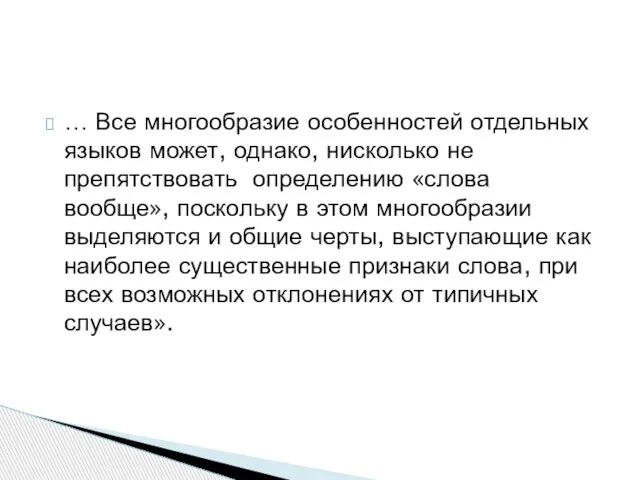 … Все многообразие особенностей отдельных языков может, однако, нисколько не препятствовать