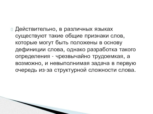 Действительно, в различных языках существуют такие общие признаки слов, которые могут