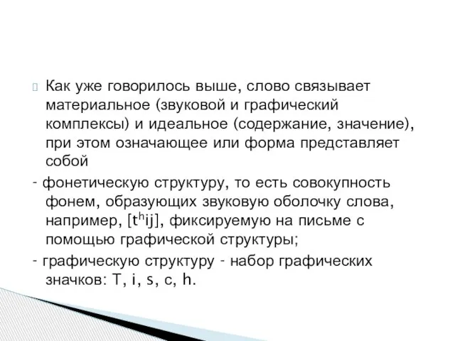 Как уже говорилось выше, слово связывает материальное (звуковой и графический комплексы)