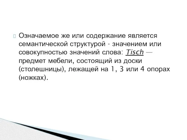 Означаемое же или содержание является семантической структурой - значением или совокупностью