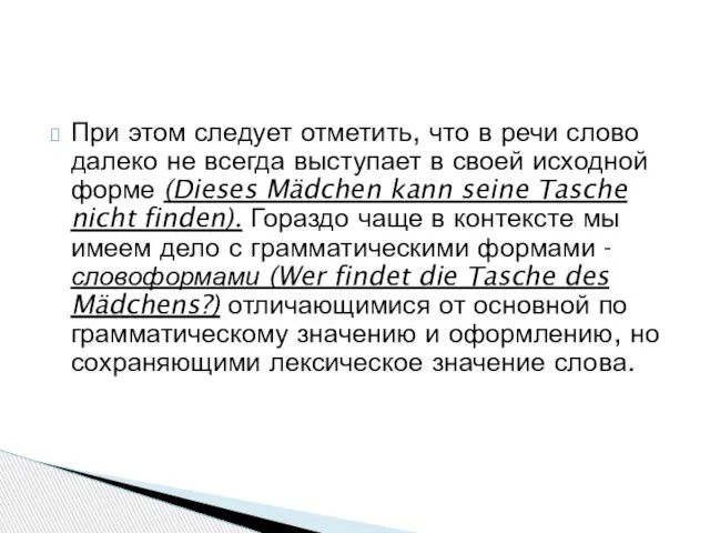 При этом следует отметить, что в речи слово далеко не всегда