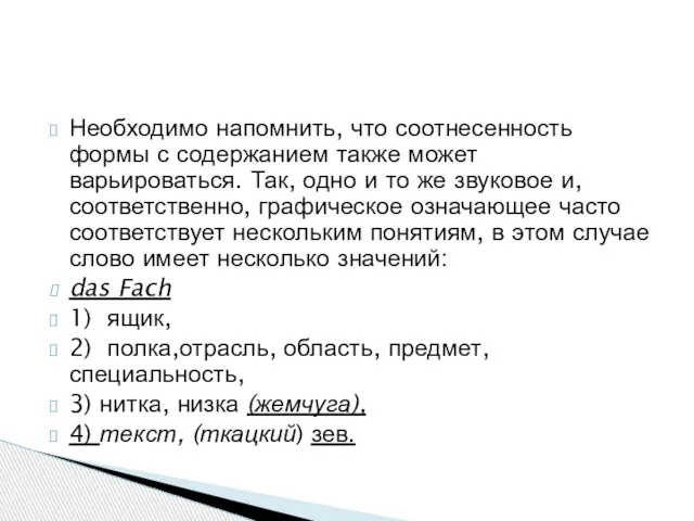 Необходимо напомнить, что соотнесенность формы с содержанием также может варьироваться. Так,