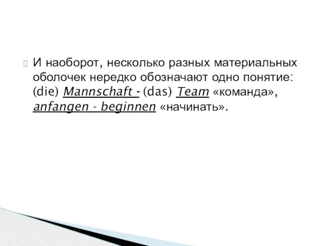 И наоборот, несколько разных материальных оболочек нередко обозначают одно понятие: (die)