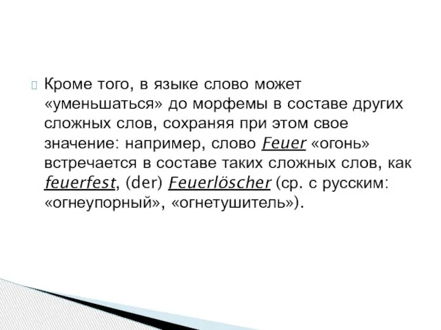 Кроме того, в языке слово может «уменьшаться» до морфемы в составе