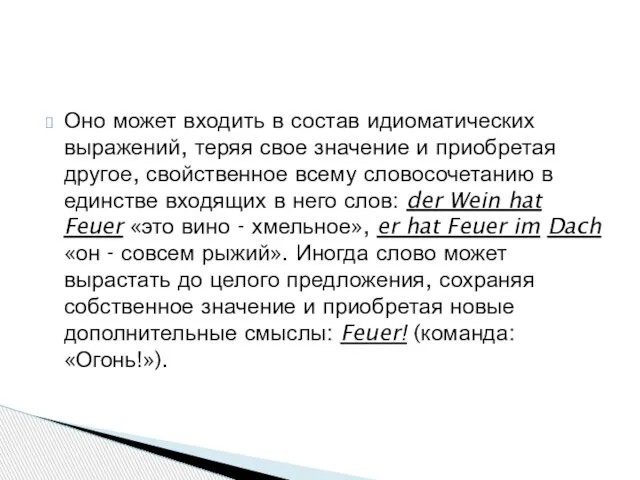 Оно может входить в состав идиоматических выражений, теряя свое значение и