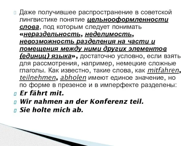 Даже получившее распространение в советской лингвистике понятие цельнооформленности слова, под которым