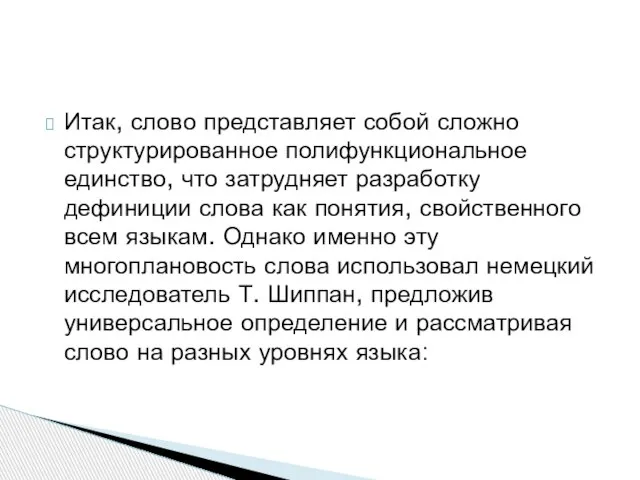 Итак, слово представляет собой сложно структурированное полифункциональное единство, что затрудняет разработку