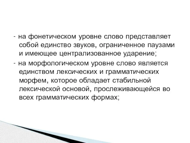 - на фонетическом уровне слово представляет собой единство звуков, ограниченное паузами