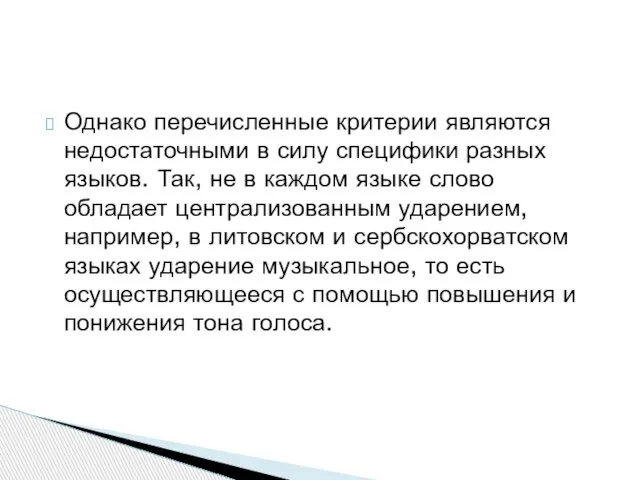 Однако перечисленные критерии являются недостаточными в силу специфики разных языков. Так,