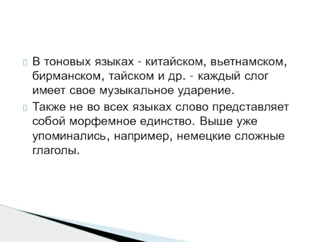 В тоновых языках - китайском, вьетнамском, бирманском, тайском и др. -