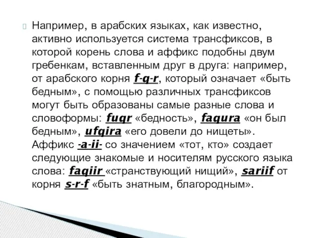 Например, в арабских языках, как известно, активно используется система трансфиксов, в