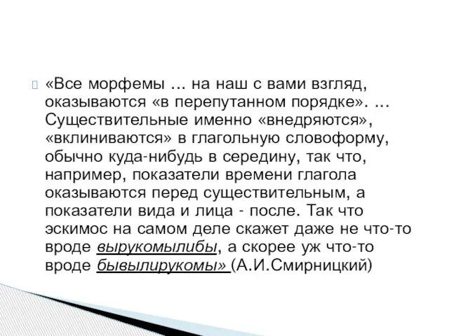 «Все морфемы ... на наш с вами взгляд, оказываются «в перепутанном