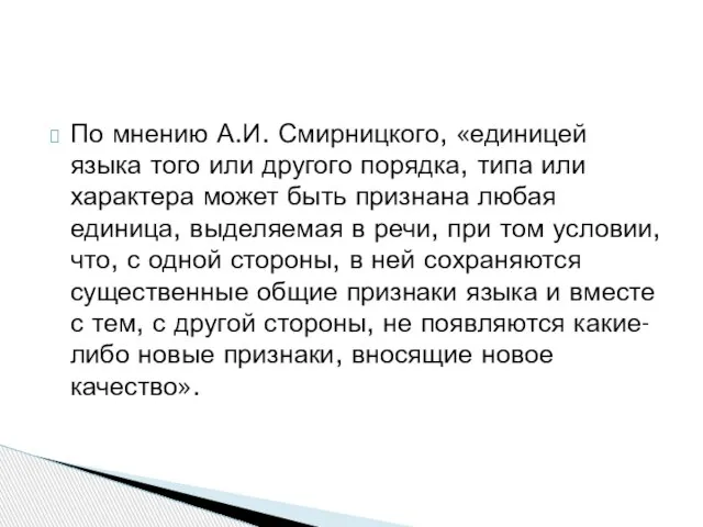 По мнению А.И. Смирницкого, «единицей языка того или другого порядка, типа