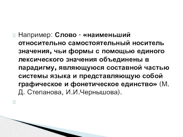 Например: Слово - «наименьший относительно самостоятельный носитель значения, чьи формы с