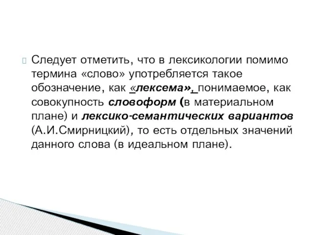 Следует отметить, что в лексикологии помимо термина «слово» употребляется такое обозначение,