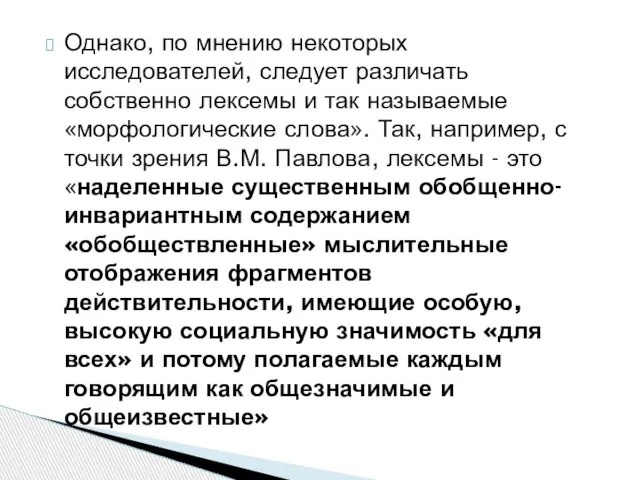 Однако, по мнению некоторых исследователей, следует различать собственно лексемы и так