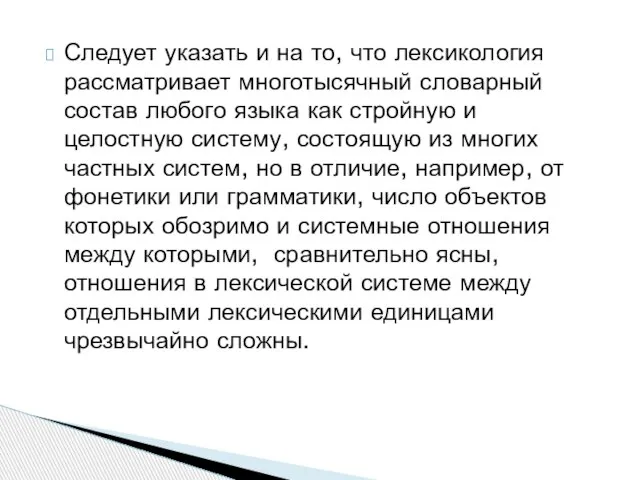 Следует указать и на то, что лексикология рассматривает многотысячный словарный состав