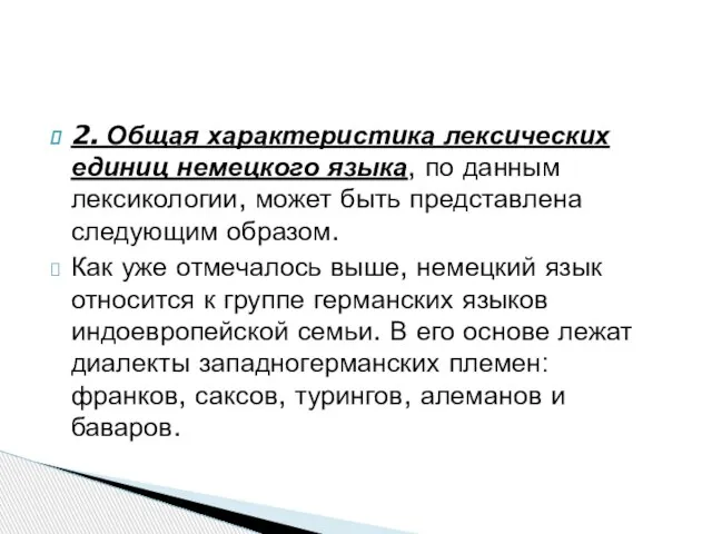 2. Общая характеристика лексических единиц немецкого языка, по данным лексикологии, может