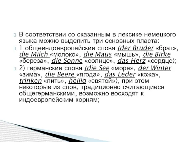 В соответствии со сказанным в лексике немецкого языка можно выделить три