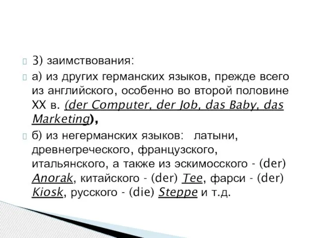 3) заимствования: а) из других германских языков, прежде всего из английского,