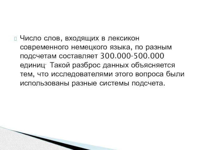 Число слов, входящих в лексикон современного немецкого языка, по разным подсчетам