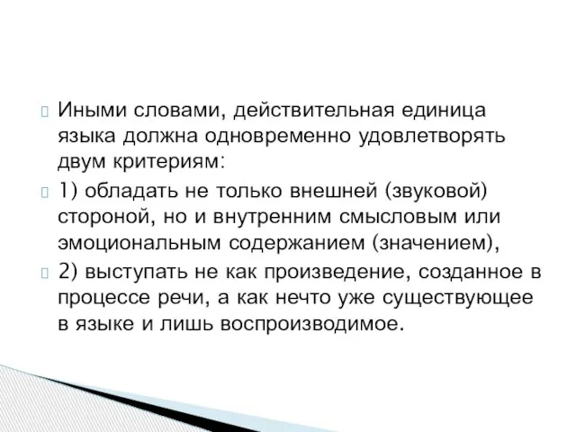 Иными словами, действительная единица языка должна одновременно удовлетворять двум критериям: 1)