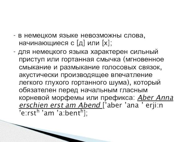 - в немецком языке невозможны слова, начинающиеся с [д] или [х];