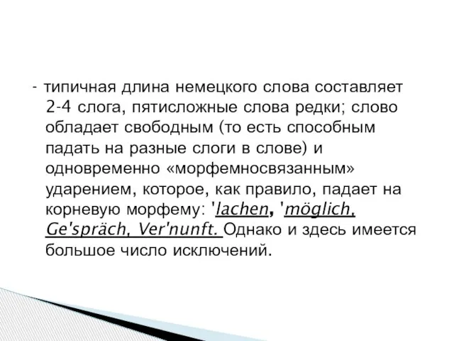 - типичная длина немецкого слова составляет 2-4 слога, пятисложные слова редки;